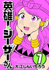 英雄！シーザーさん　7 パッケージ画像