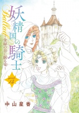 妖精国の騎士Ballad 金緑の谷に眠る竜(話売り)　#13 パッケージ画像