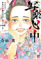 【分冊版】写楽心中　少女の春画は江戸に咲く　１ パッケージ画像
