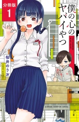 【分冊版】僕の心のヤバイやつ　1 パッケージ画像