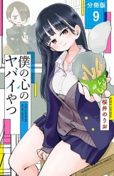 【分冊版】僕の心のヤバイやつ　9 パッケージ画像