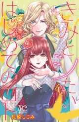 きみとシたいはじめてのコト　4 パッケージ画像