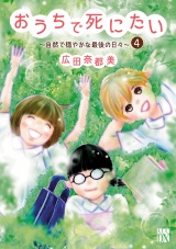 おうちで死にたい〜自然で穏やかな最後の日々〜　４ パッケージ画像