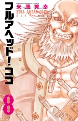 フルアヘッド！ココ ゼルヴァンス　8 パッケージ画像