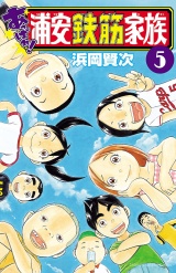 あっぱれ!浦安鉄筋家族　5 パッケージ画像