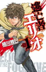逃亡者エリオ　1 パッケージ画像