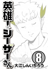 英雄！シーザーさん　8 パッケージ画像