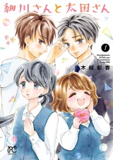 細川さんと太田さん【電子単行本】　1【電子特別版】 パッケージ画像