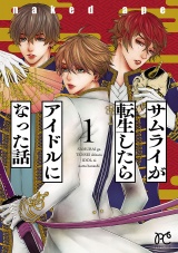 サムライが転生したらアイドルになった話　１ パッケージ画像