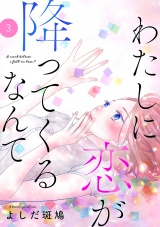 わたしに恋が降ってくるなんて　3 パッケージ画像
