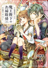 【分冊版】魔王陛下のお掃除係　8 パッケージ画像