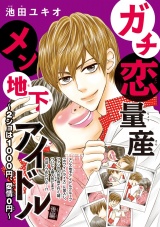 ガチ恋量産メン地下アイドル 〜2ショは1000円、愛情0円〜(話売り)　#2 パッケージ画像