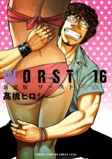 【新装版】WORST　16 パッケージ画像