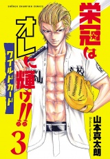 栄冠はオレに輝け!! ワイルドカード　3 パッケージ画像