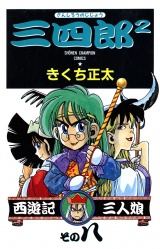 三四郎2（さんしろうのじじょう）　８ パッケージ画像