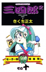 三四郎2（さんしろうのじじょう）　10 パッケージ画像