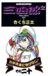 三四郎2（さんしろうのじじょう）　20 パッケージ画像