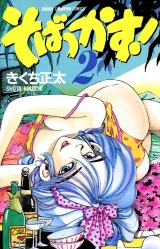 そばっかす！　2 パッケージ画像
