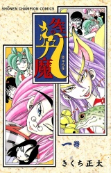 ダキニの九魔　1 パッケージ画像