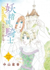 妖精国の騎士Ballad 金緑の谷に眠る竜(話売り)　#15 パッケージ画像