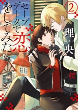 セーブデータで恋をしてみた　2 パッケージ画像