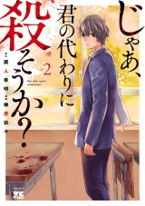 じゃあ、君の代わりに殺そうか？【電子単行本】　2 パッケージ画像
