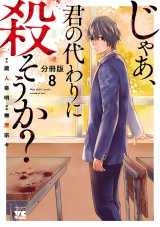 【分冊版】じゃあ、君の代わりに殺そうか？　8 パッケージ画像