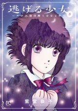 逃げる少女〜ルウム復活暦1002年〜　3 パッケージ画像