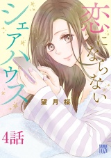 【分冊版】恋にならないシェアハウス　4 パッケージ画像