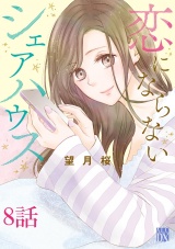 【分冊版】恋にならないシェアハウス　8 パッケージ画像