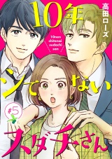 【分冊版】10年シてないスダチさん　５ パッケージ画像