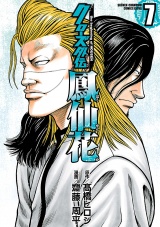 クローズ外伝　鳳仙花　the beginning of HOUSEN　7 パッケージ画像