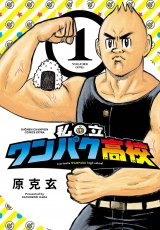 私立ワンパク高校　1 パッケージ画像