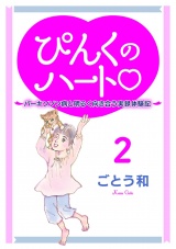 ぴんくのハート2 〜パーキンソン病と明るく向き合う実録体験記〜 パッケージ画像