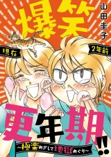 爆笑更年期!! 〜極楽めざして地獄めぐり〜 パッケージ画像