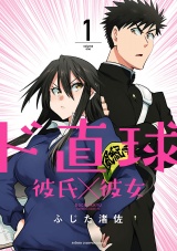ド直球彼氏×彼女【秋田書店版】　1 パッケージ画像