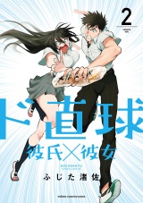ド直球彼氏×彼女【秋田書店版】　2 パッケージ画像