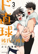 ド直球彼氏×彼女【秋田書店版】　3 パッケージ画像