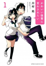 かわいい後輩に言わされたい　1 パッケージ画像