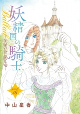 妖精国の騎士Ballad 金緑の谷に眠る竜(話売り)　#16 パッケージ画像