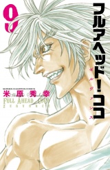 フルアヘッド！ココ ゼルヴァンス　9 パッケージ画像