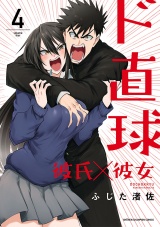 ド直球彼氏×彼女【秋田書店版】　4 パッケージ画像