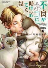 【分冊版】不良がネコに助けられてく話　6 パッケージ画像