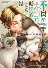 【分冊版】不良がネコに助けられてく話　7 パッケージ画像