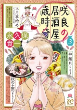 咲良の居酒屋歳時奇　3 パッケージ画像