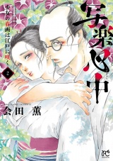 写楽心中　少女の春画は江戸に咲く　2 パッケージ画像