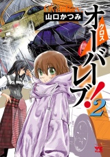 クロスオーバーレブ！　2 パッケージ画像