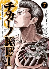 チカーノKEI〜米国極悪刑務所を生き抜いた日本人〜　7 パッケージ画像