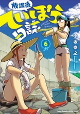 放課後ていぼう日誌　6 パッケージ画像