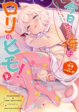 今日から俺はロリのヒモ！　3【電子単行本】 パッケージ画像